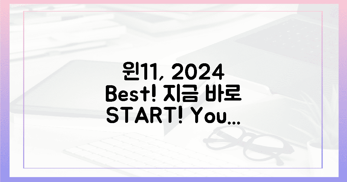 윈11, 2024년 최고의 선택! 지금 바로 시작!