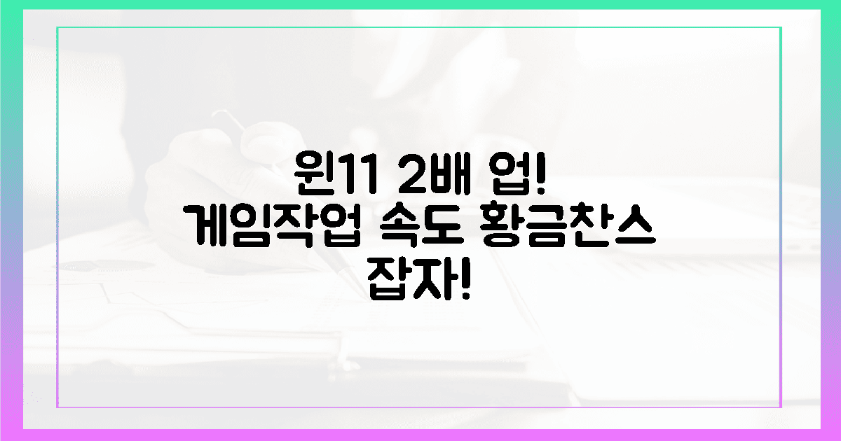 윈11, 게임/작업 2배 빨라지는 황금찬스!