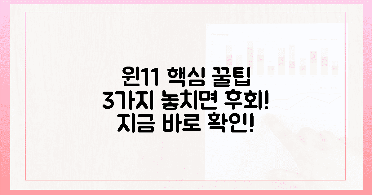 윈11 전환, 3가지 놓치면 안 되는 꿀팁!