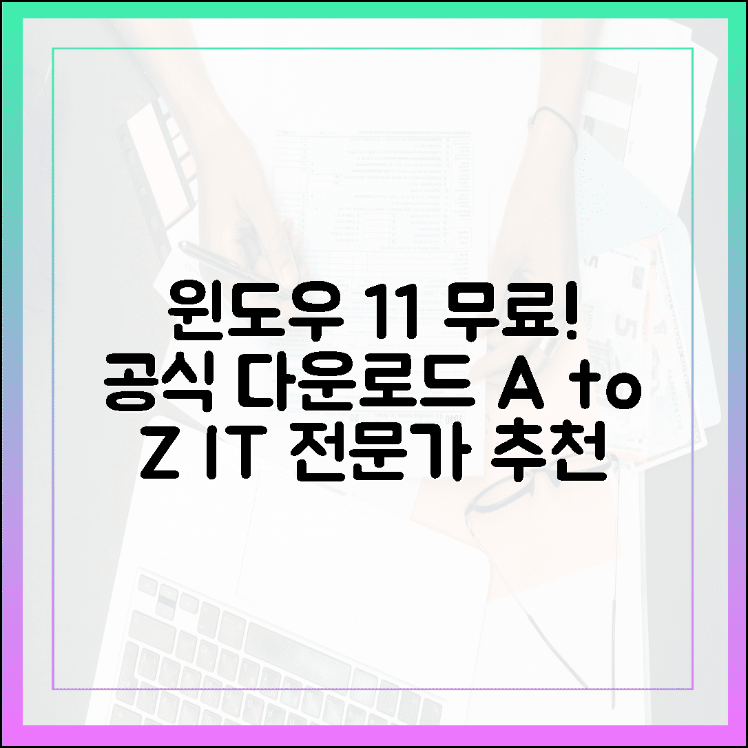 IT 전문가가 검증한 윈도우 11 무료 다운로드 공식 경로 총정리