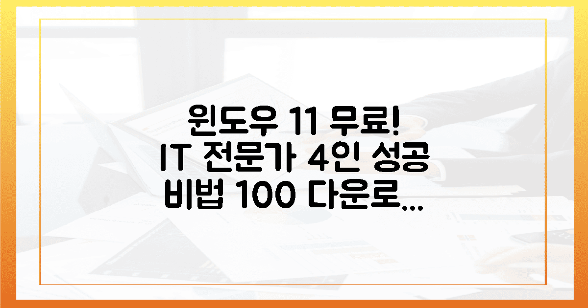 IT 전문가 4인이 밝힌 윈도우 11 무료 다운로드 100% 성공 비법