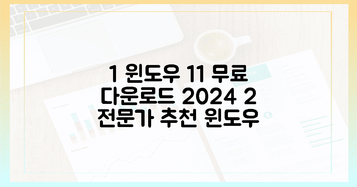 2024년 윈도우 11 무료 다운로드, 전문가들이 추천하는 방법