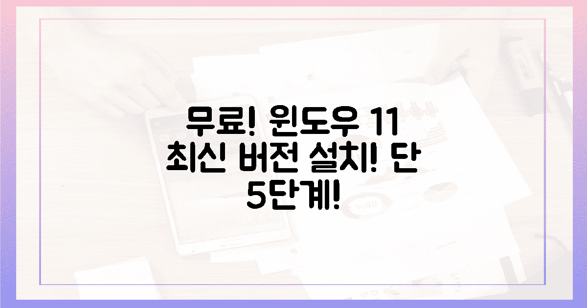 5단계면 끝! 윈도우 11 최신 버전, 지금 바로 무료 설치!