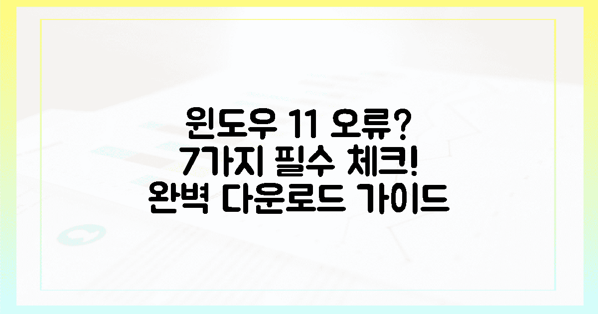 7가지 필수 확인 사항, 윈도우 11 다운로드 오류 완벽 방지