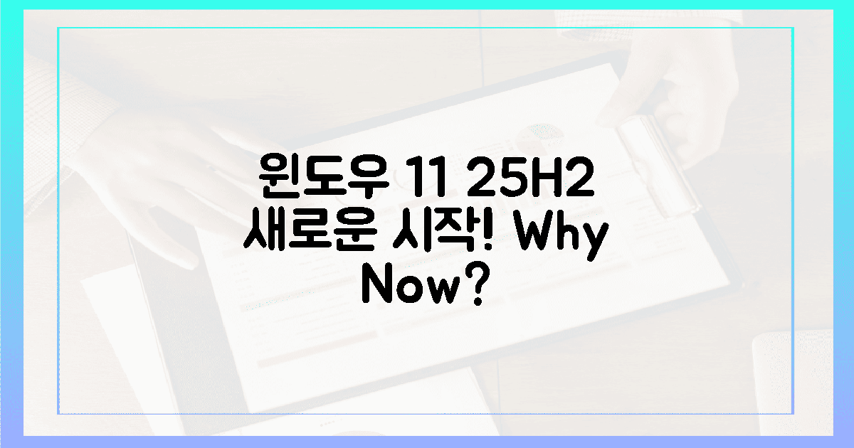 윈도우 11 (25H2) 새 시작, 왜 지금일까?