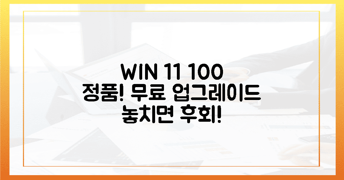 100% 정품! 윈도우 11 업그레이드, 놓치지 마세요!