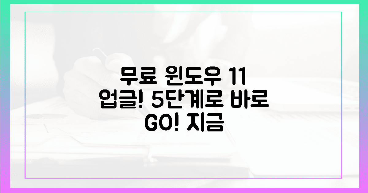 5단계 따라 윈도우 11 무료 전환, 지금 바로!