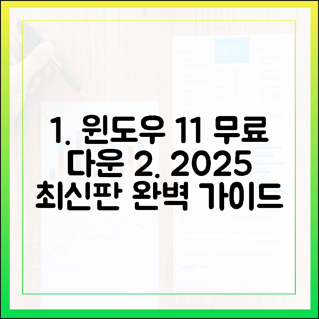 윈도우 11 무료 다운로드, 이 글 하나로 끝내기 (2025년 최신판)