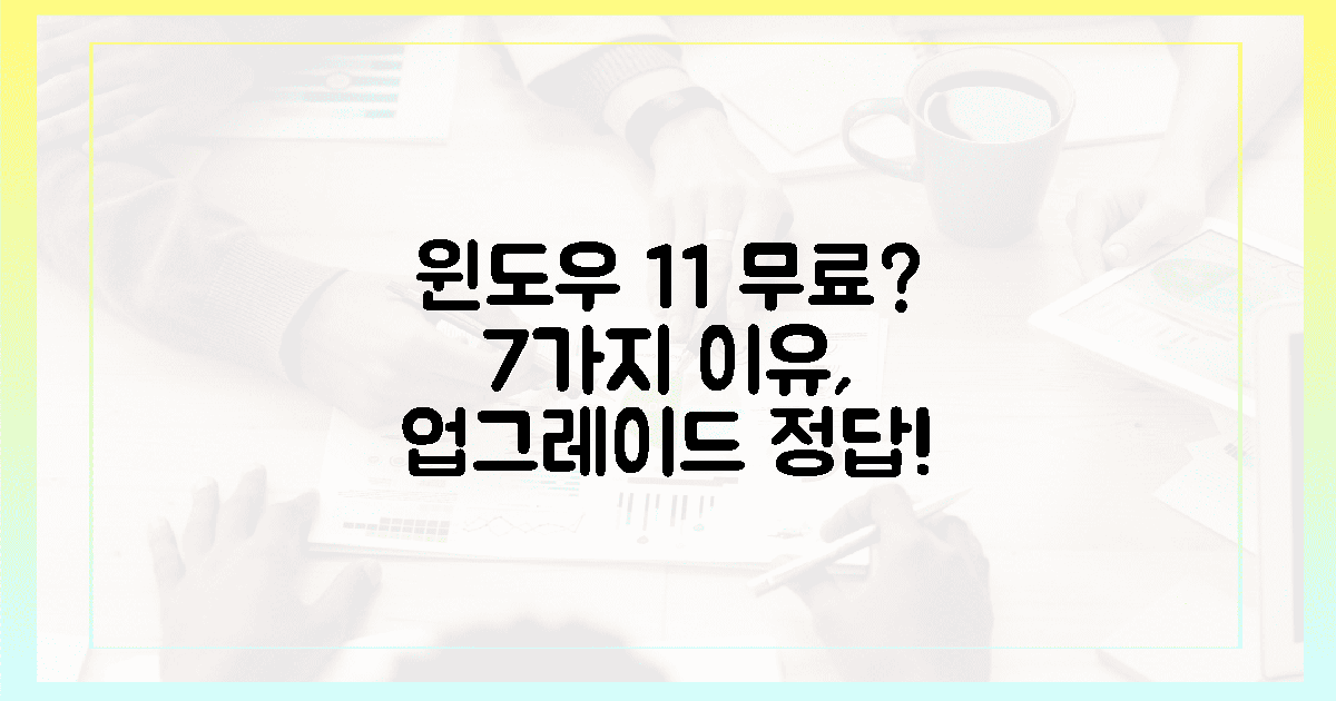 7가지 이유, 윈도우 11 무료가 정답?