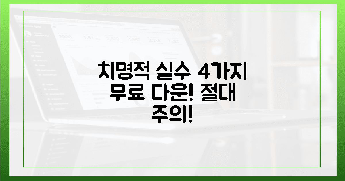 4가지 치명적 실수, 무료 다운 주의!