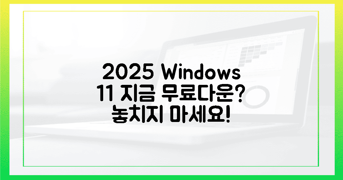 2025년 윈도우 11, 지금 무료 다운?