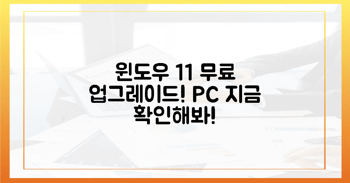 당신의 PC, 윈도우 11 무료로 업그레이드?