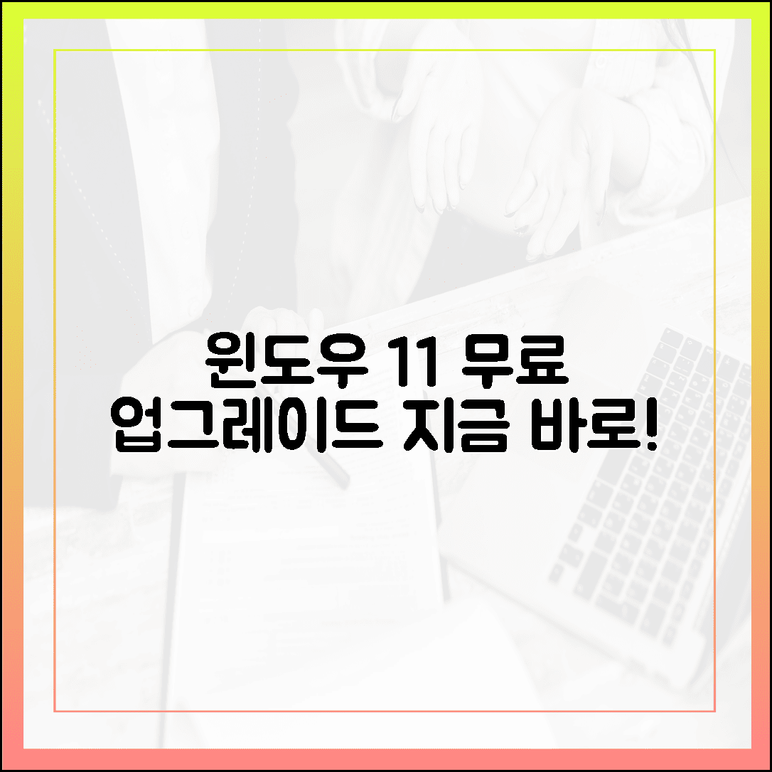 윈도우 11, 지금 무료로 업그레이드 하세요: 최신 기능 완벽 가이드