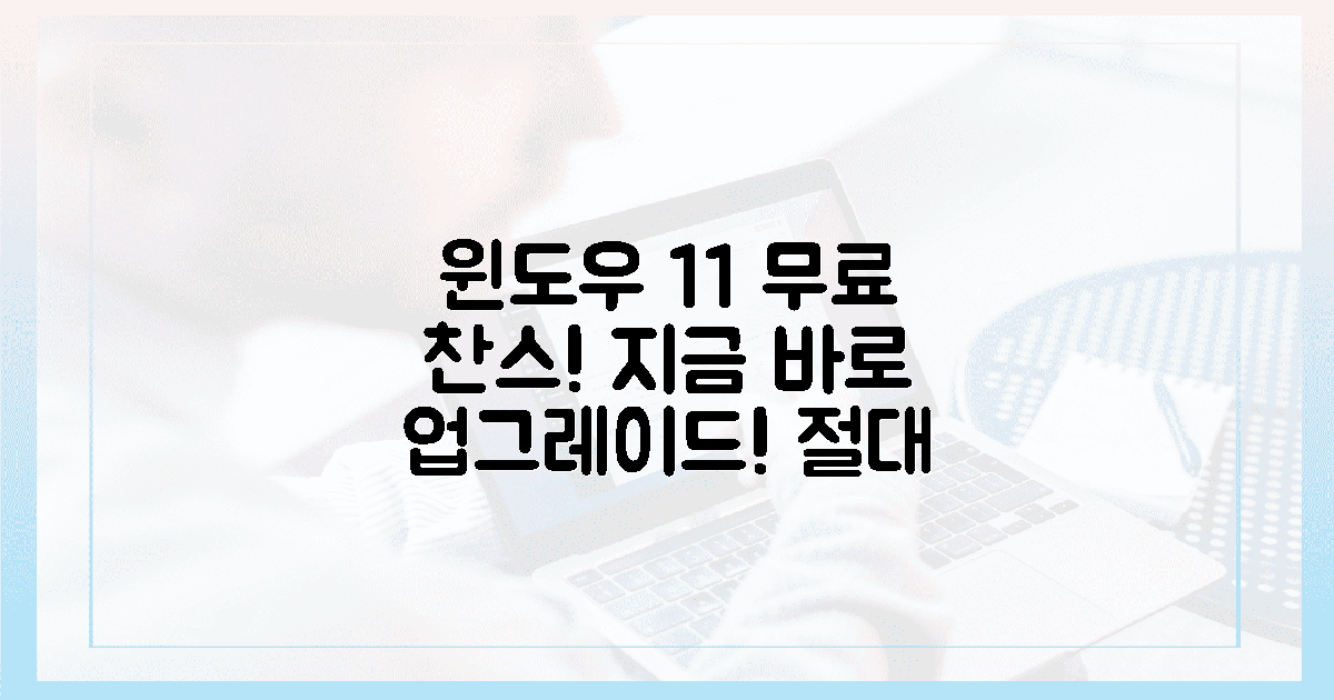 지금 바로, 윈도우 11 무료 업그레이드 찬스!