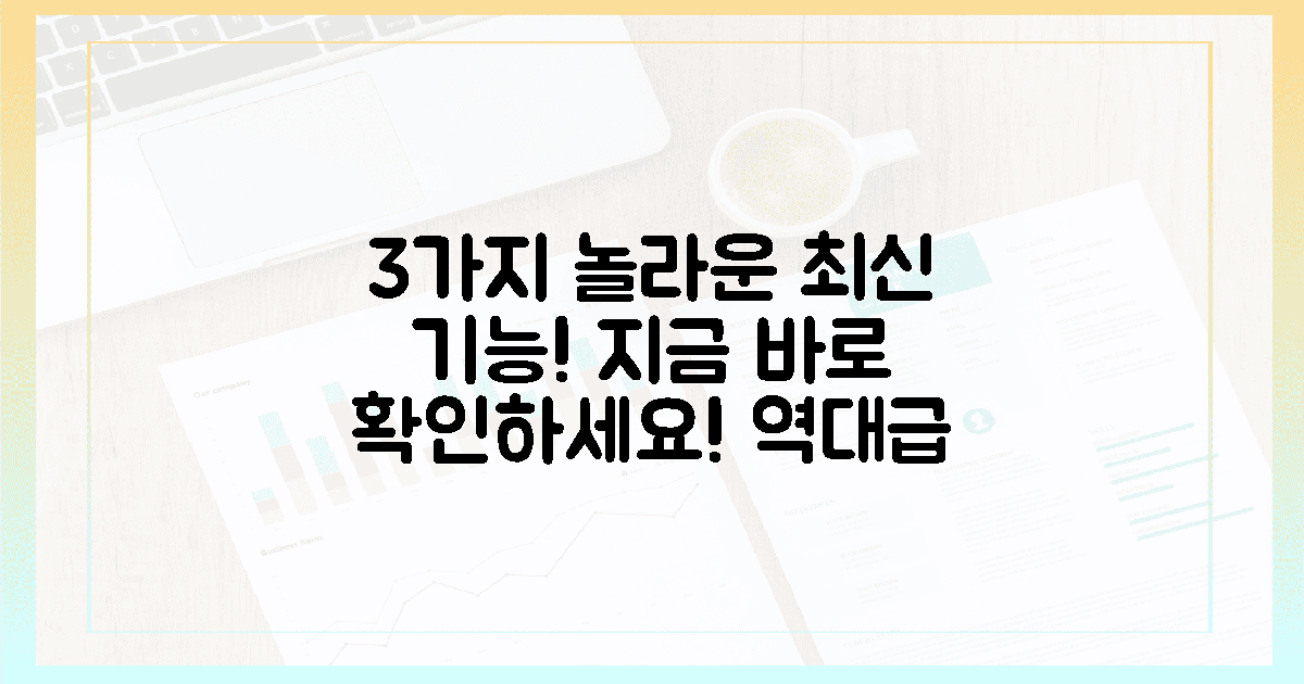 3가지 놀라운 최신 기능, 무엇일까요?