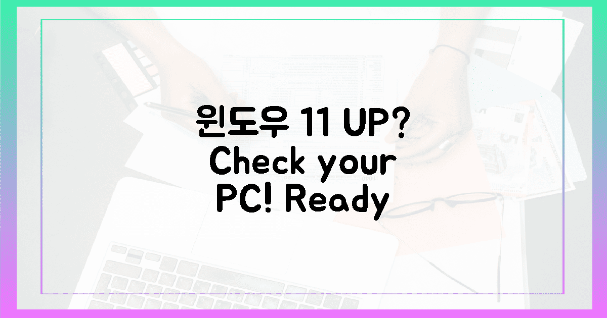 윈도우 11, 당신의 PC는 준비되었나요?