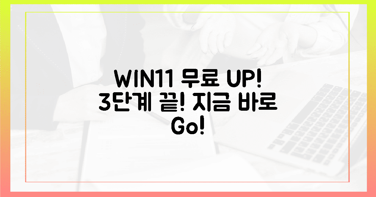 3단계! 윈도우 11 무료 업그레이드, 망설이지 마세요!