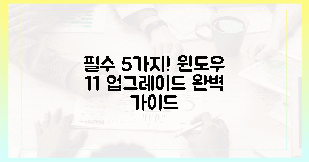 5가지 필수 점검! 윈도우 11 완벽 업그레이드 체크리스트