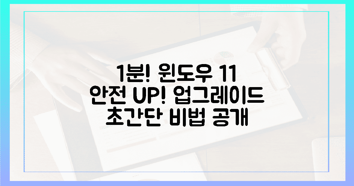 1분 완성! 윈도우 11, 가장 안전한 업그레이드 비법