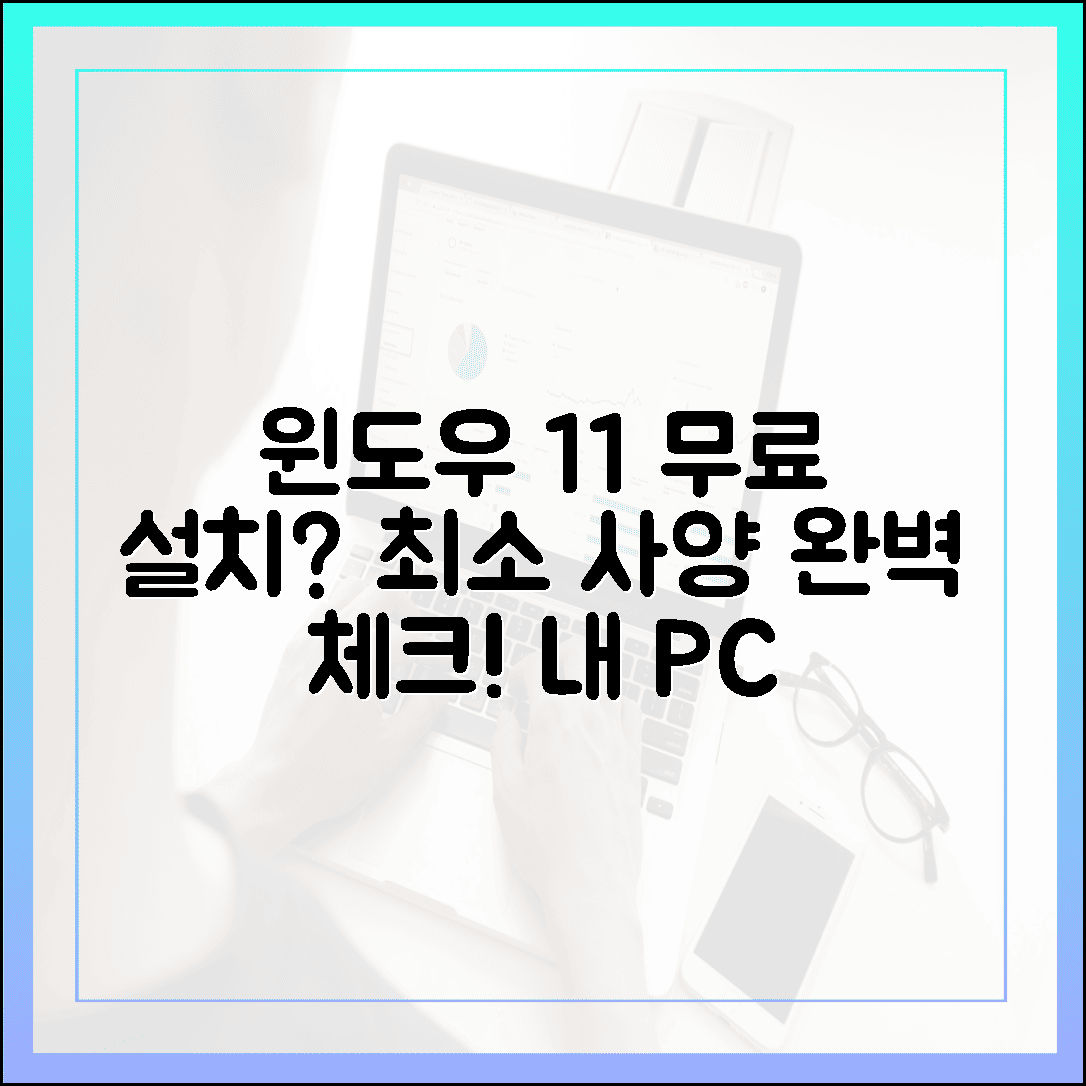 내 컴퓨터, 윈도우 11 무료 설치 가능할까? 최소 사양 완벽 체크리스트