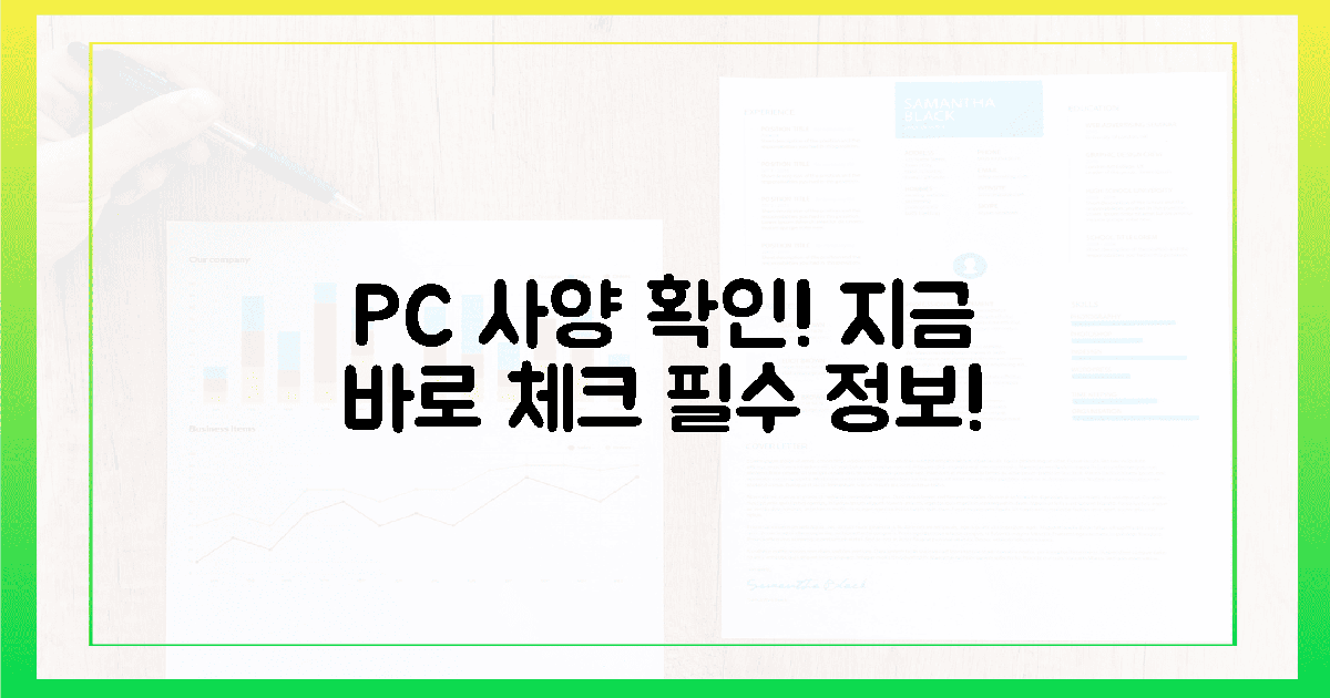 지금 당장 내 PC 사양부터 확인하세요!
