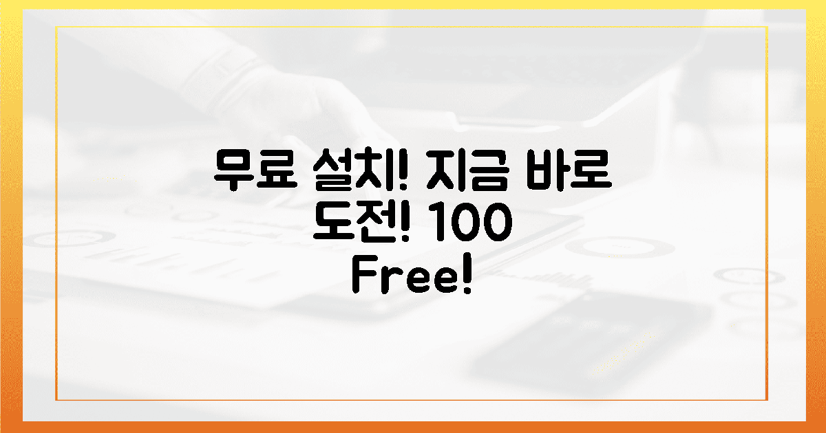 100% 무료 설치, 지금 바로 도전하세요!