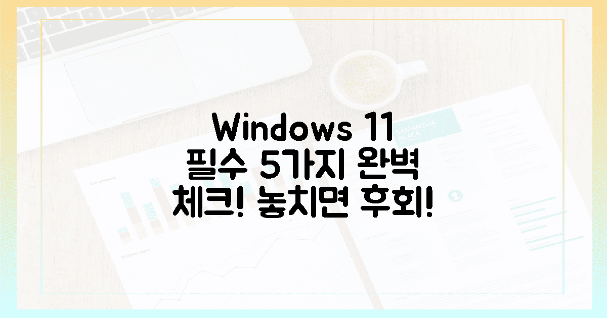 윈도우 11, 5가지 필수 요건을 완벽 체크!