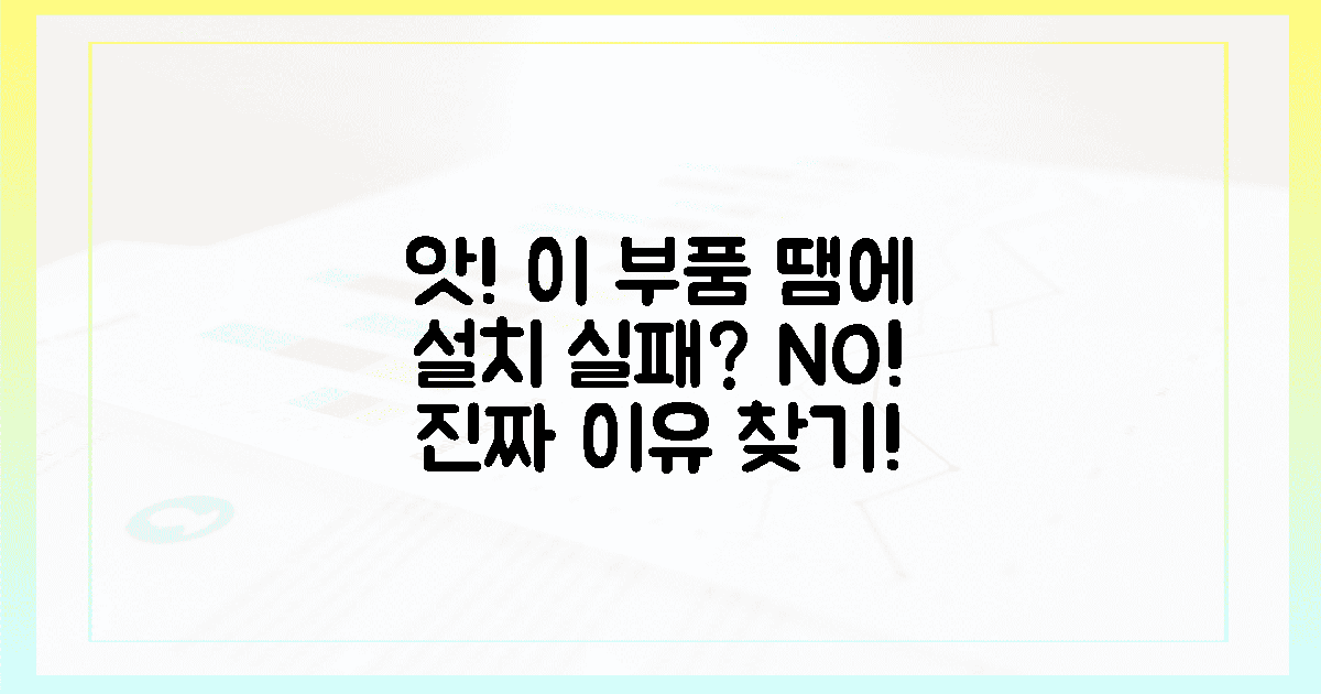 앗! 이 부품 때문에 설치 안 된다면?