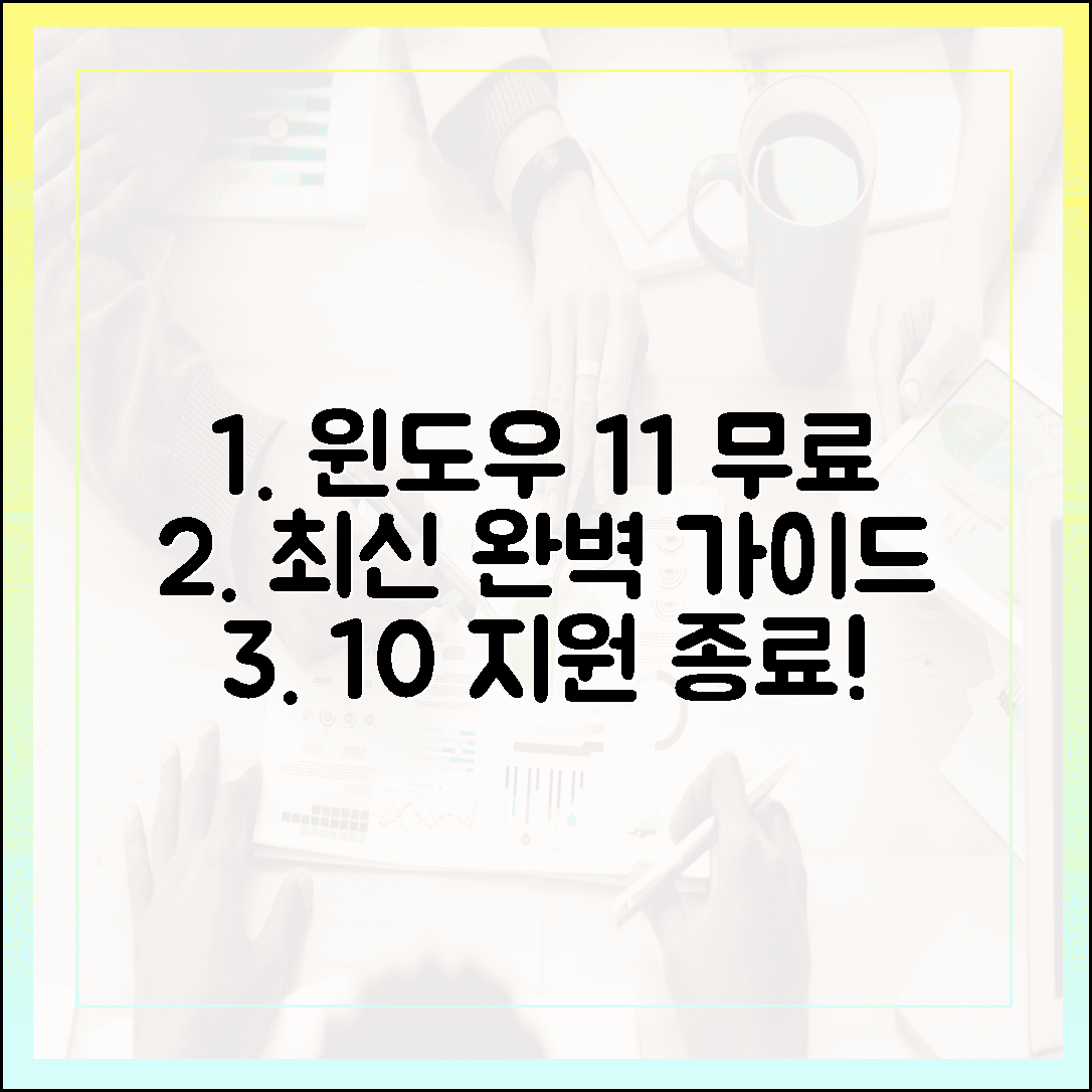윈도우 11 무료 다운로드: 윈도우 10 지원 종료 후 최신 완벽 가이드