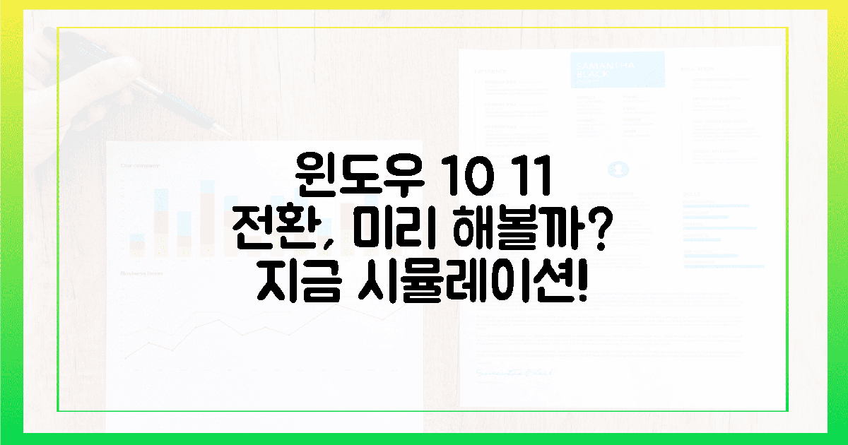윈도우 10 이용자, 윈도우 11 전환 시뮬레이션?