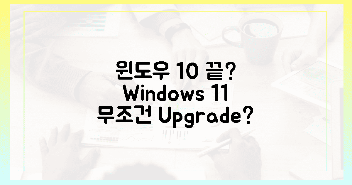 윈도우 10 종료, 윈도우 11 필수인가?