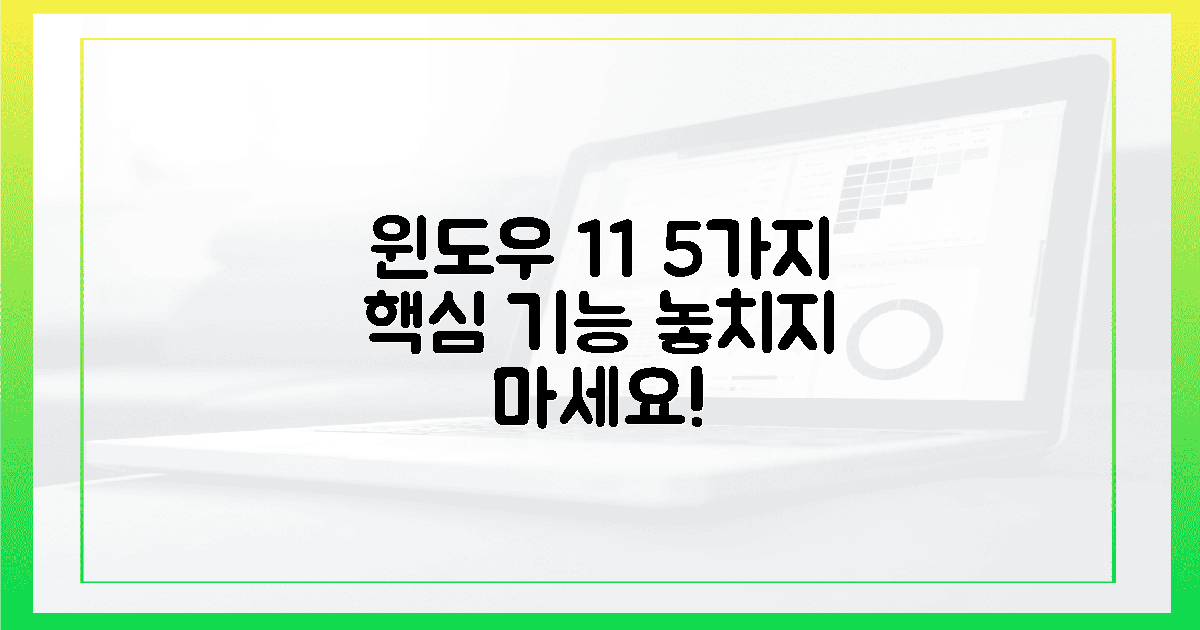윈도우 11, 5가지 놀라운 기능 놓치지 마세요!
