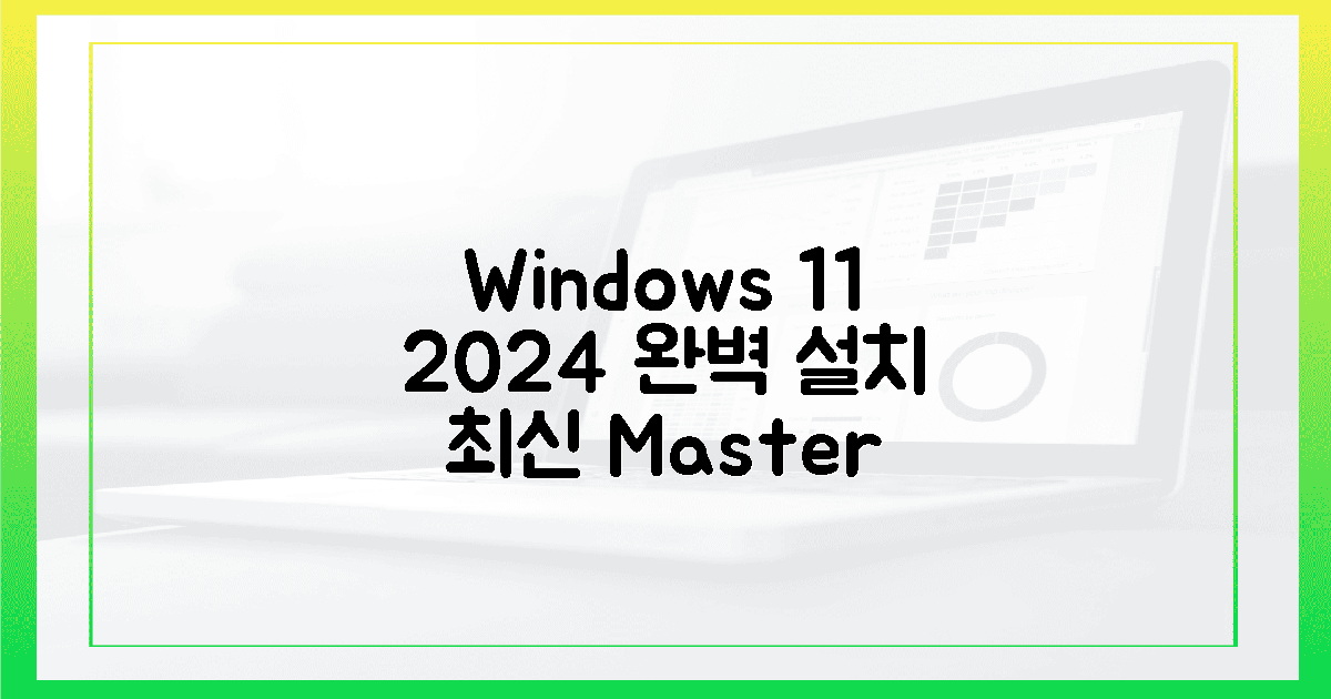 윈도우 11, 2024년 최신 설치 완벽 정복!