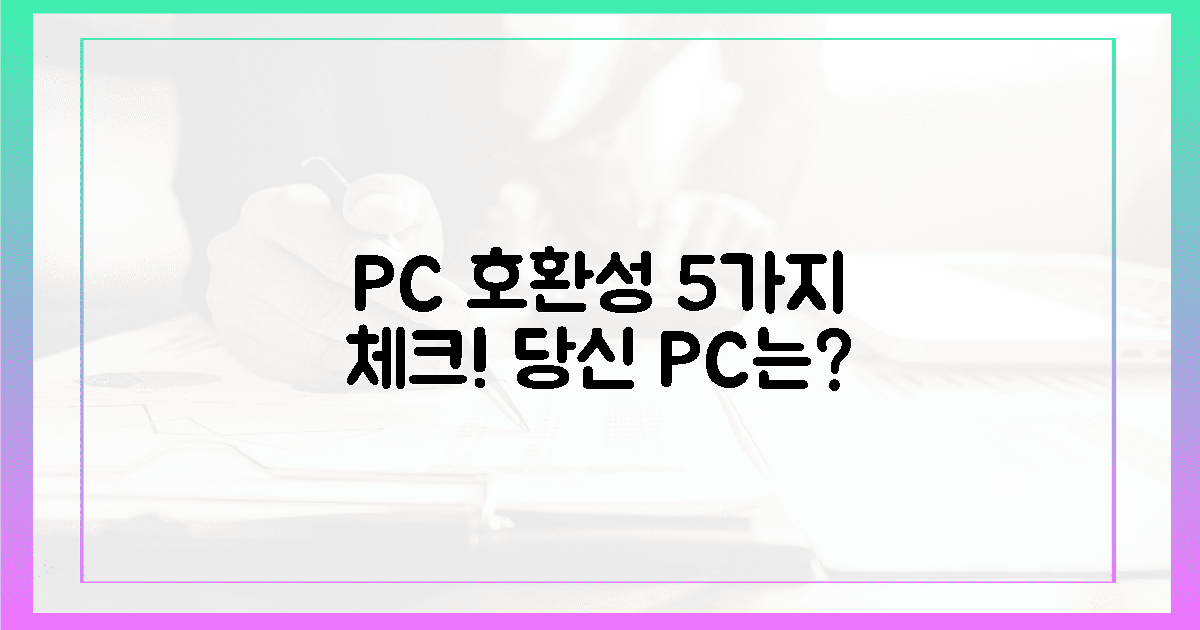 5가지 호환성, 당신의 PC는?