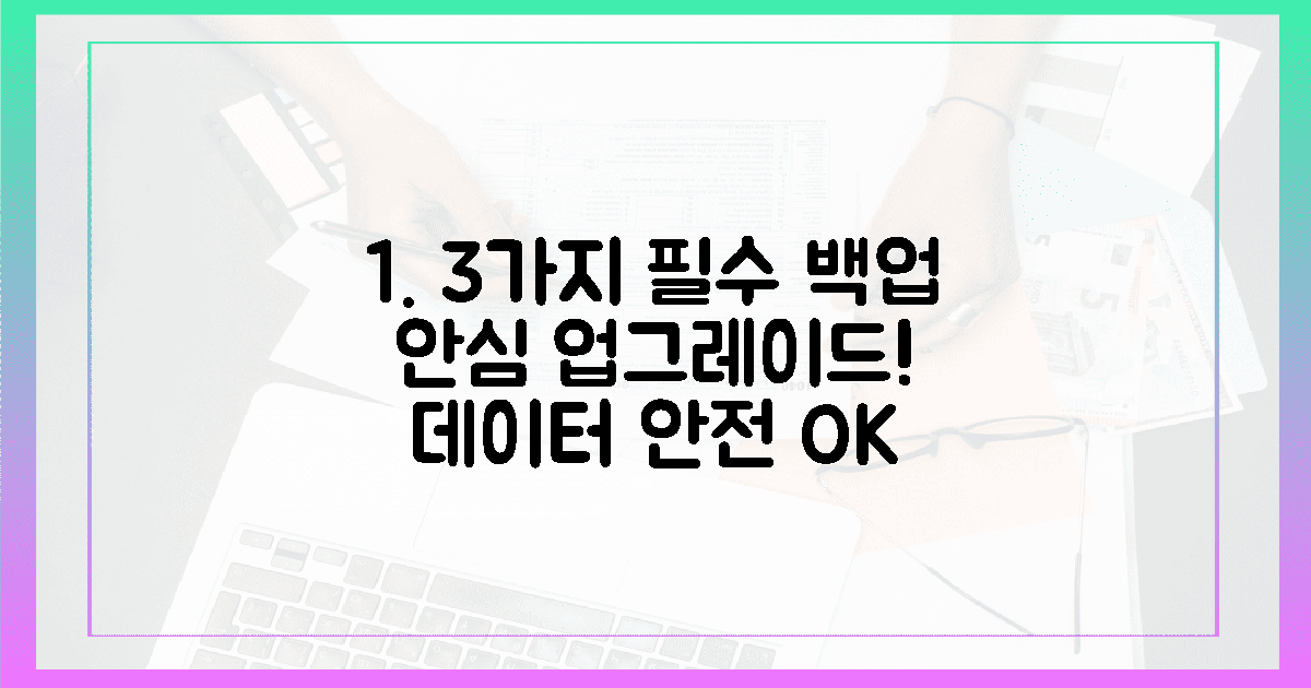 3가지 필수 백업, 안심 업그레이드!