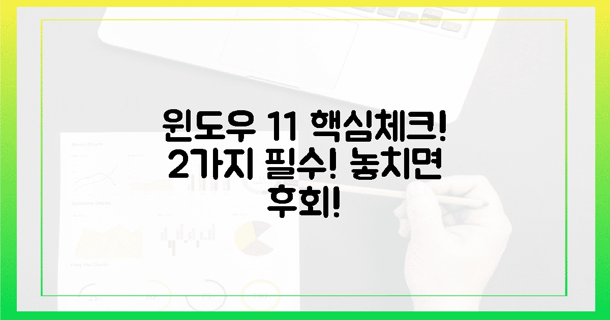 윈도우 11, 2가지 핵심 체크!