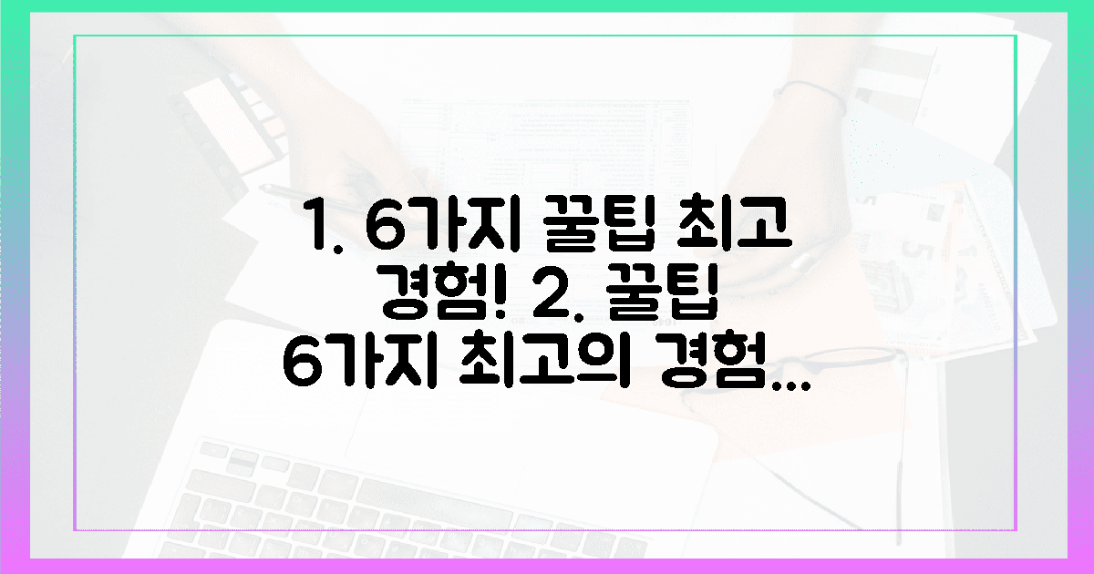 6가지 꿀팁, 최고의 경험!