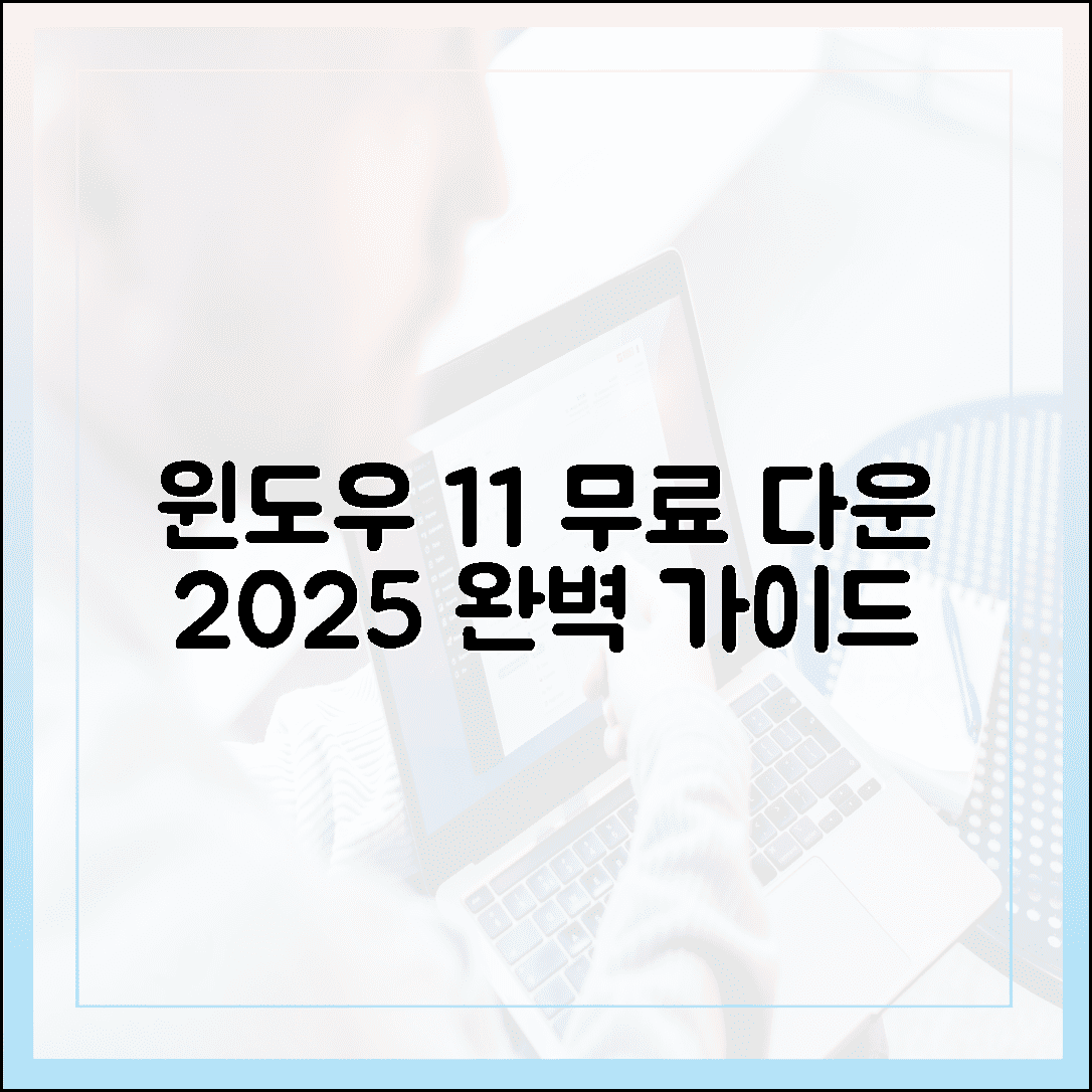 윈도우 11 무료 다운로드의 모든 것: 방법, 사양, 오류 해결 (2025년판)
