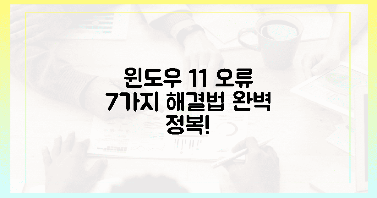 윈도우 11 오류, 7가지 해결법으로 완벽 정복!
