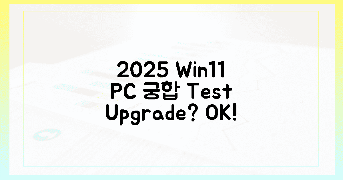 2025년 윈도우 11, 당신의 PC와 궁합은?