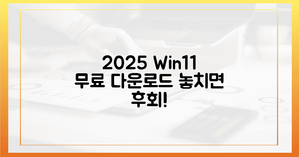 2025년, 윈도우 11 무료 다운로드, 놓치면 후회!
