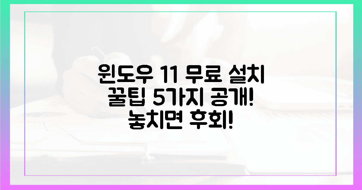 5가지 놀라운 윈도우 11 무료 설치 꿀팁