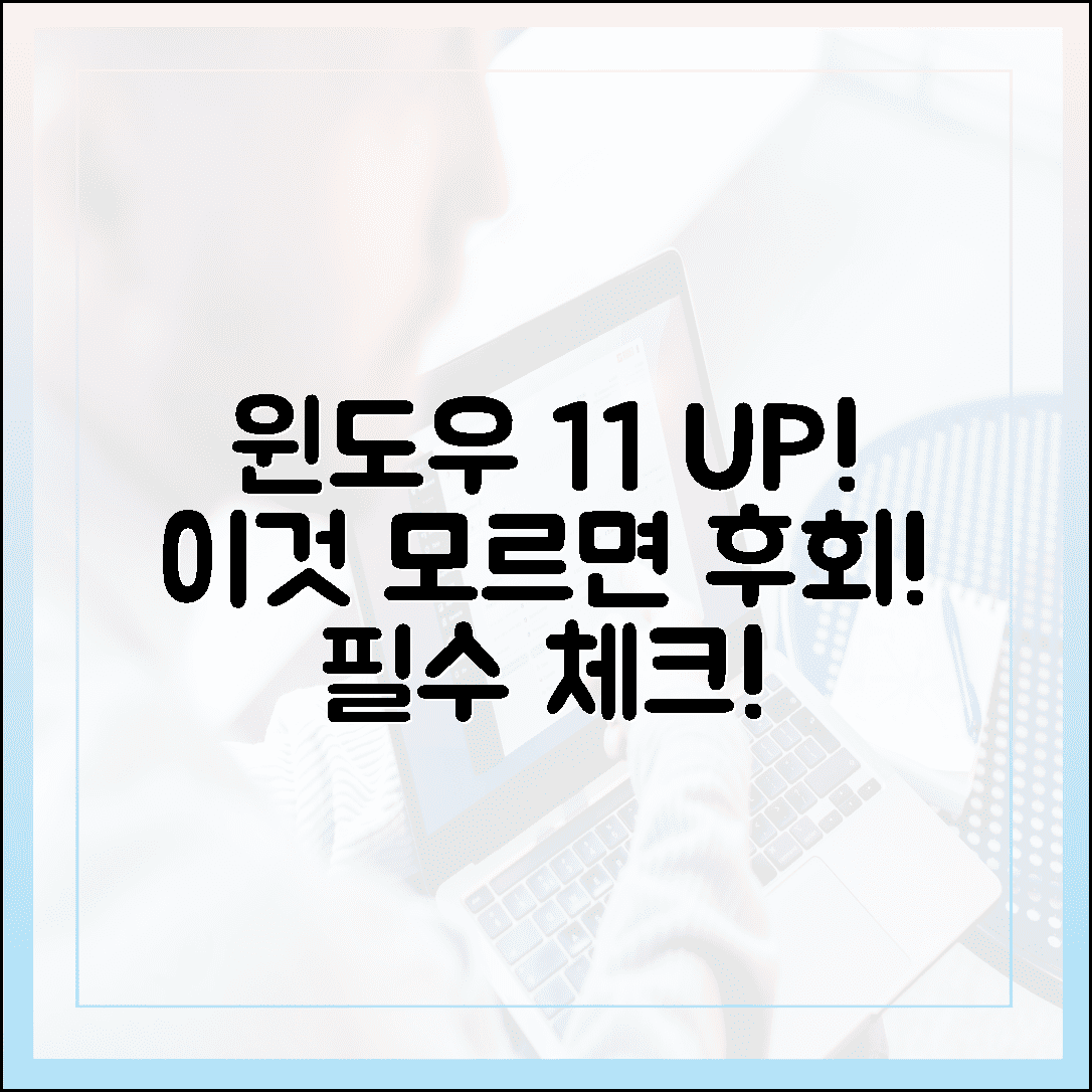 윈도우 11 무료 업그레이드, 이것 모르면 후회합니다 (필독 주의사항)