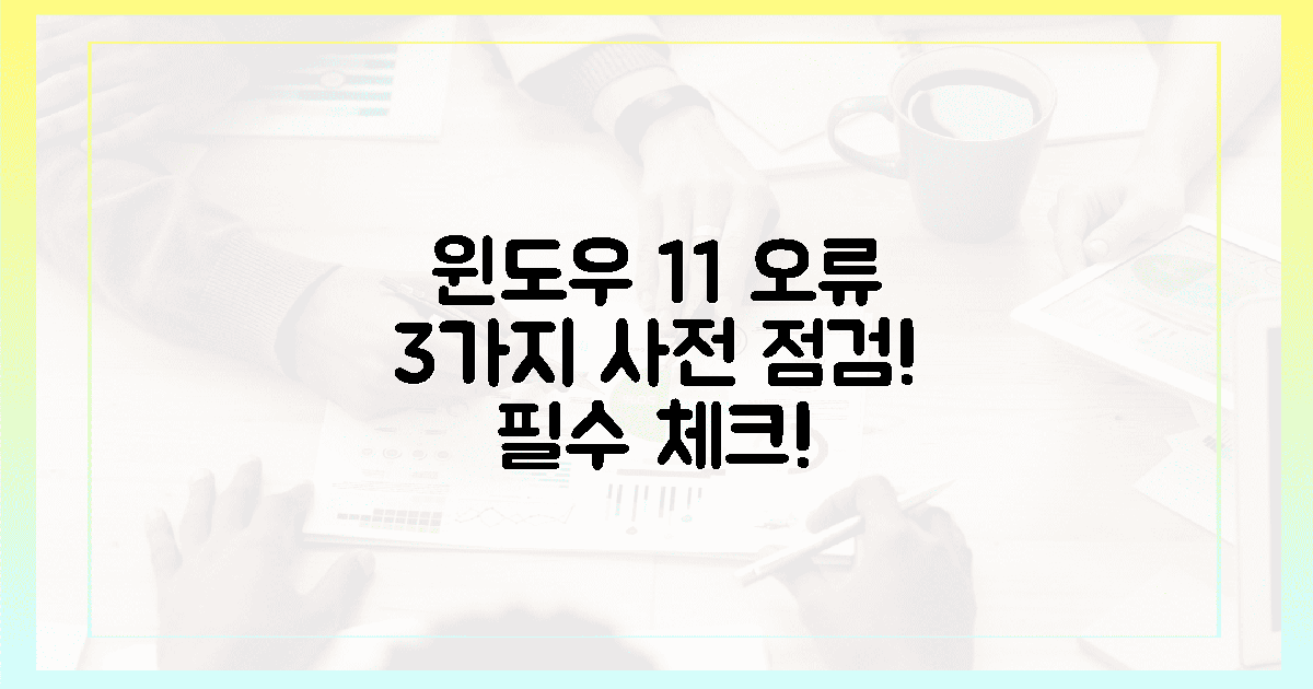 윈도우 11 전환, 3가지 오류 사전 점검!