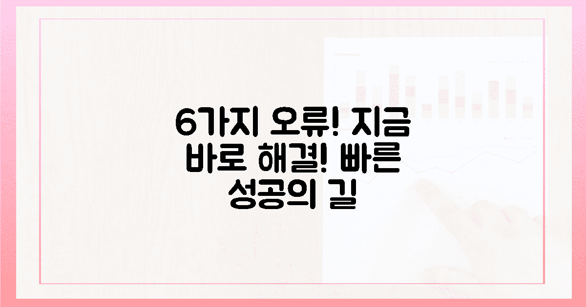6가지 오류, 지금 바로 해결 시작!