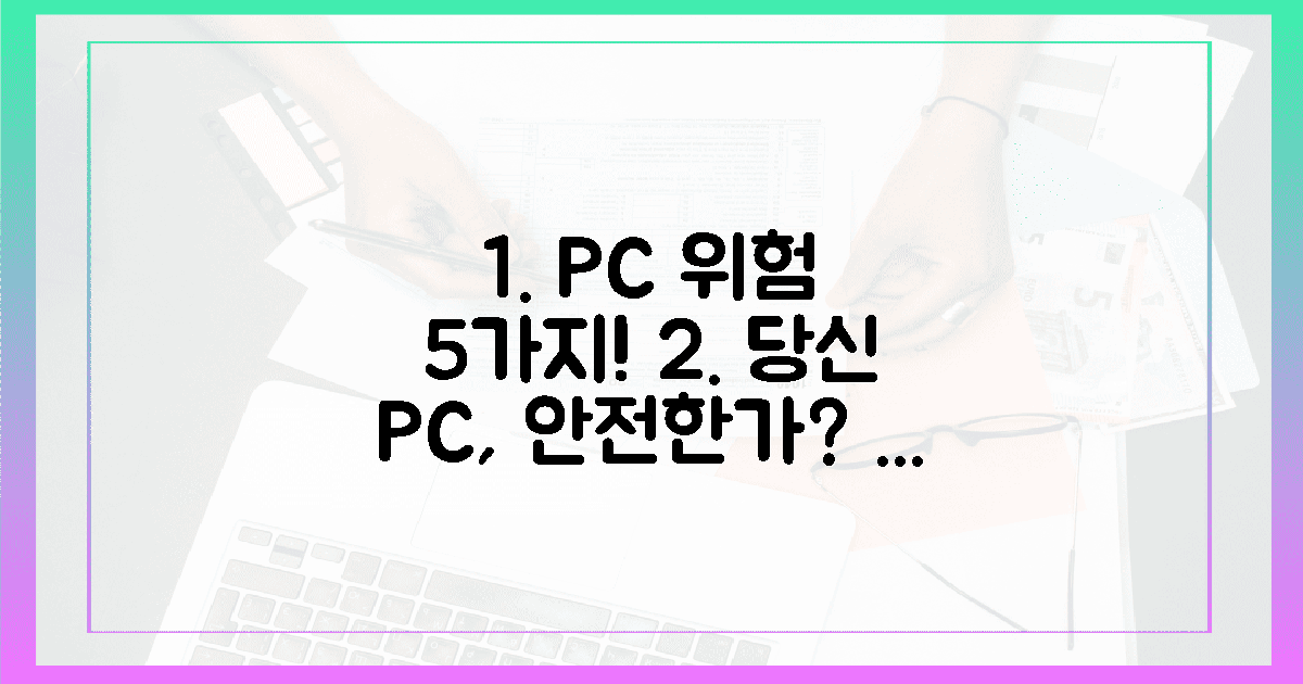 5가지 함정, 당신의 PC는 안전한가?