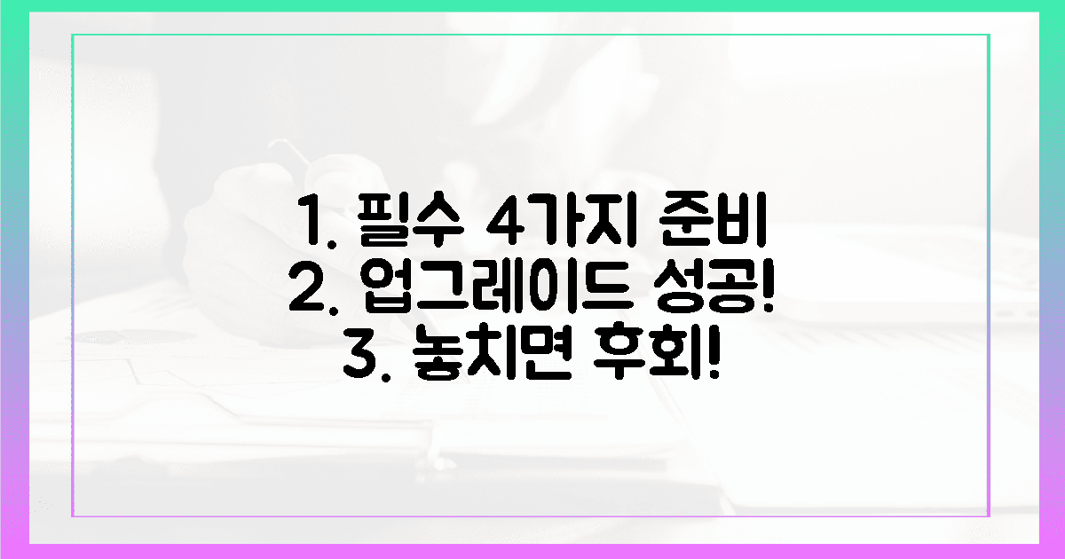 4가지 필수 준비, 업그레이드 성공 보장!