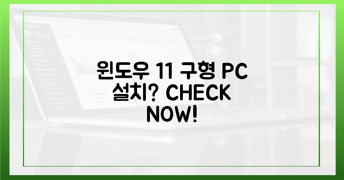 윈도우 11, 구형 PC 설치 가능성 '확인'하세요!