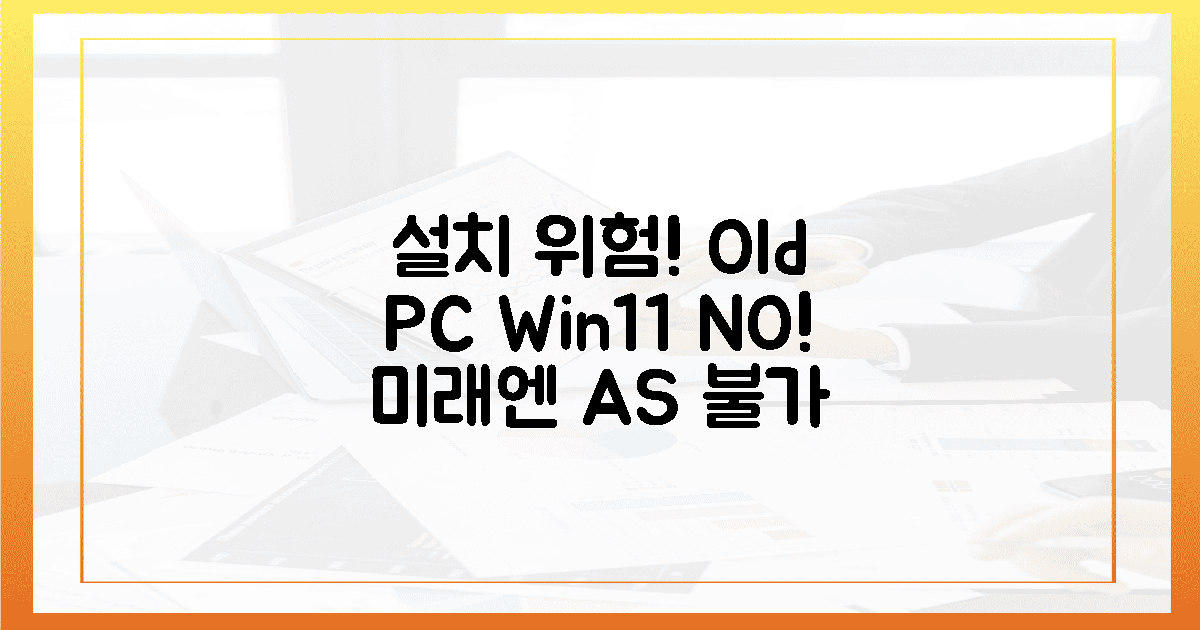 rischi(위험), 구형 PC 윈도우 11 설치 '방지'하세요!
