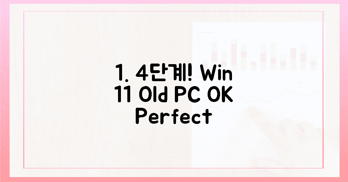 4단계, 구형 PC 윈도우 11 '완벽' 설치!